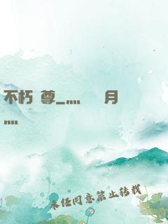 不朽劍尊