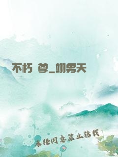 不朽劍尊