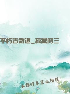 不朽古武道
