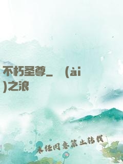 不朽圣尊
