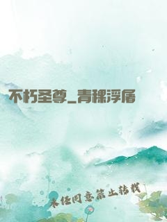 不朽圣尊