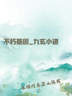 不朽基因