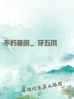 不朽基因