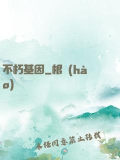 不朽基因