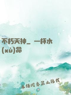 不朽天神