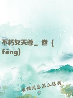 不朽女天尊