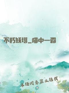 不朽妖塔