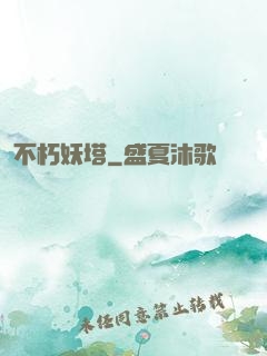 不朽妖塔