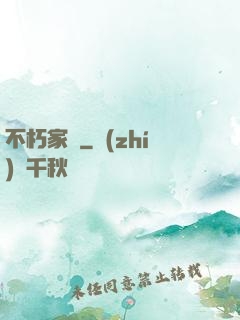 不朽家園