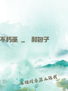 不朽巫師