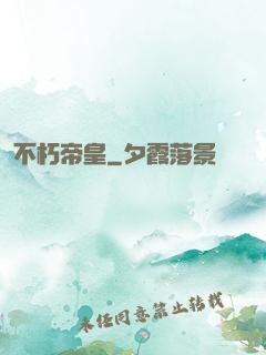 不朽帝皇