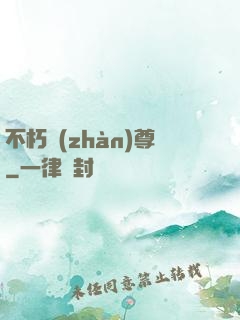 不朽戰(zhàn)尊