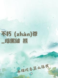 不朽戰(zhàn)尊