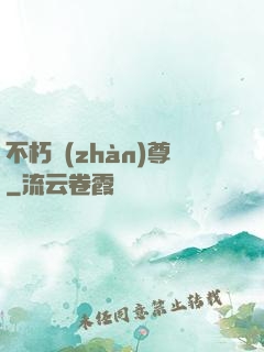 不朽戰(zhàn)尊