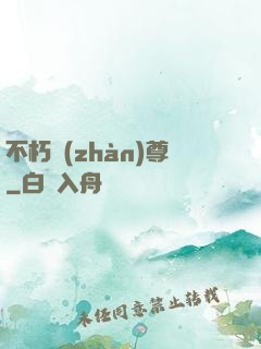 不朽戰(zhàn)尊