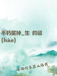 不朽星神