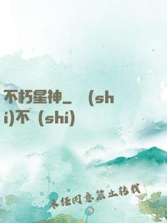 不朽星神