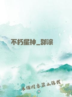 不朽星神