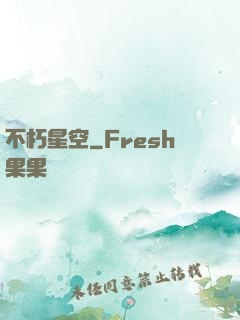 不朽星空