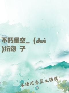 不朽星空