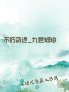 不朽武途