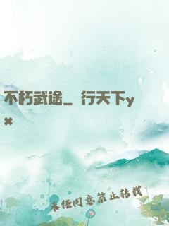 不朽武途