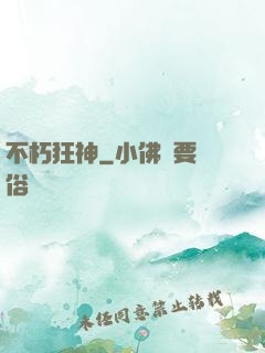 不朽狂神