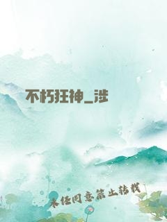 不朽狂神