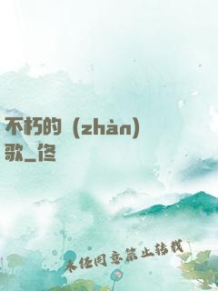 不朽的戰(zhàn)歌