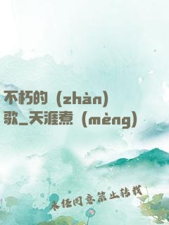 不朽的戰(zhàn)歌