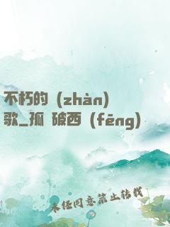 不朽的戰(zhàn)歌