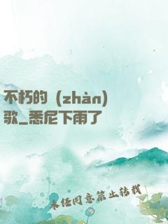 不朽的戰(zhàn)歌