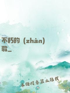 不朽的戰(zhàn)歌