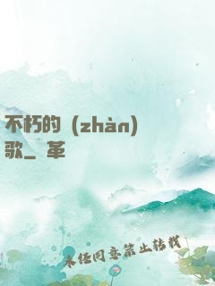 不朽的戰(zhàn)歌