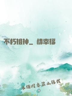 不朽祖神