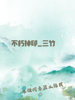不朽神印