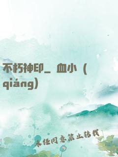 不朽神印