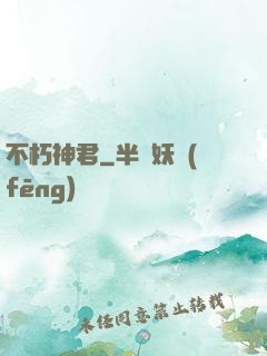 不朽神君