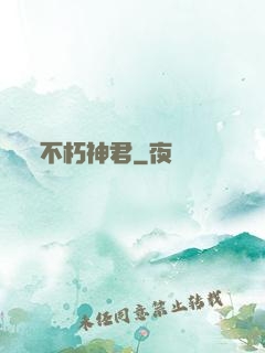 不朽神君