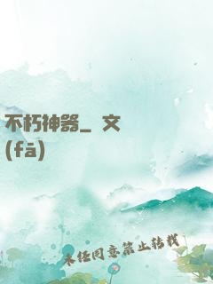 不朽神器