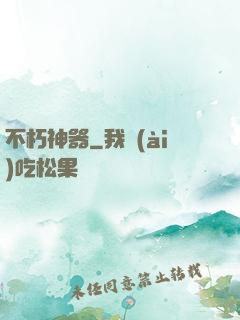 不朽神器