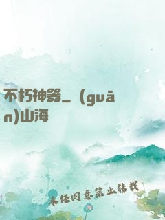 不朽神器