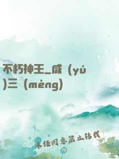 不朽神王