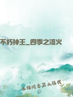 不朽神王