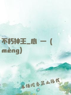 不朽神王