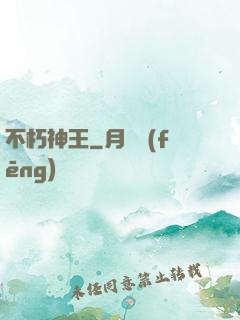 不朽神王