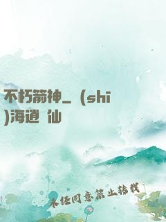 不朽箭神