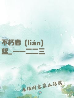 不朽者聯(lián)盟