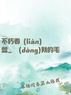 不朽者聯(lián)盟