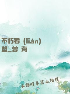 不朽者聯(lián)盟